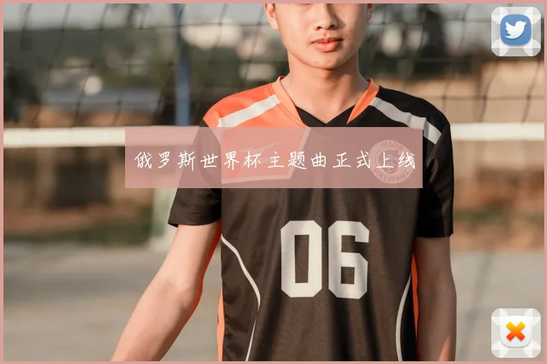 俄罗斯世界杯主题曲正式上线