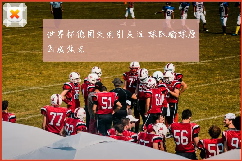 世界杯德国失利引关注 球队输球原因成焦点