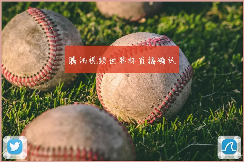 腾讯视频世界杯直播确认