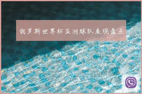 俄罗斯世界杯亚洲球队表现盘点