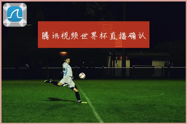 腾讯视频世界杯直播确认
