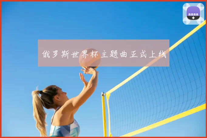俄罗斯世界杯主题曲正式上线