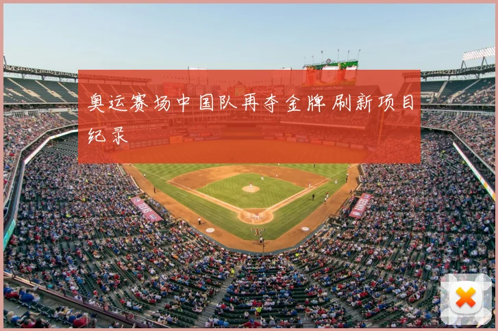 奥运赛场中国队再夺金牌 刷新项目纪录