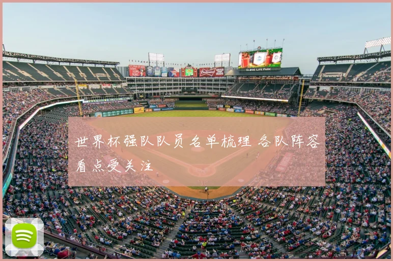世界杯强队队员名单梳理 各队阵容看点受关注