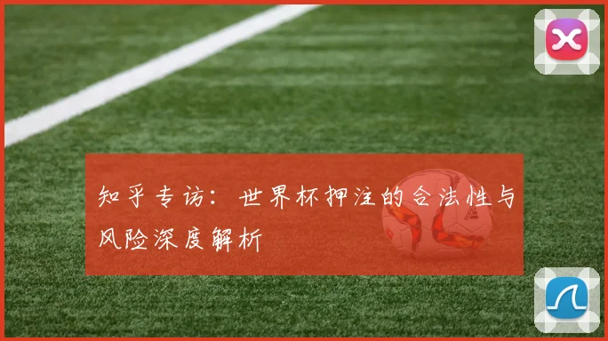 知乎专访：世界杯押注的合法性与风险深度解析