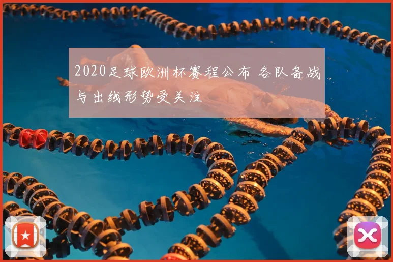 2020足球欧洲杯赛程公布 各队备战与出线形势受关注