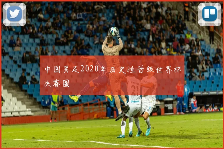 中国男足2020年历史性晋级世界杯决赛圈