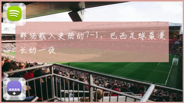 那场载入史册的7-1，巴西足球最漫长的一夜