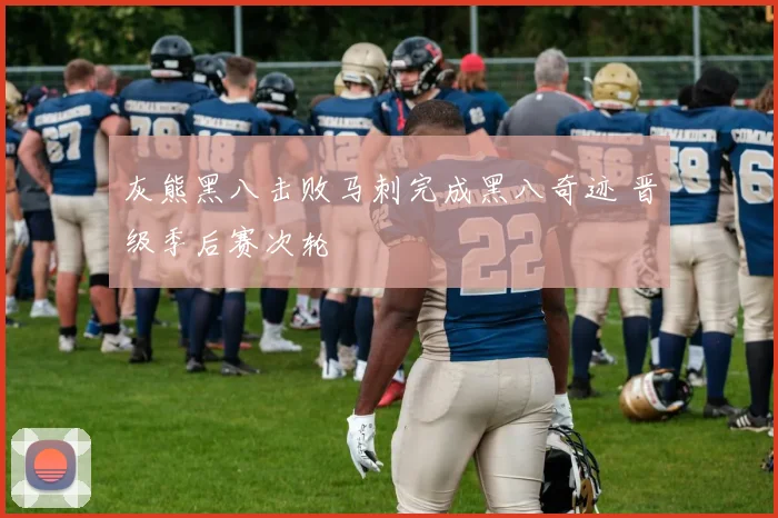 灰熊黑八击败马刺完成黑八奇迹 晋级季后赛次轮
