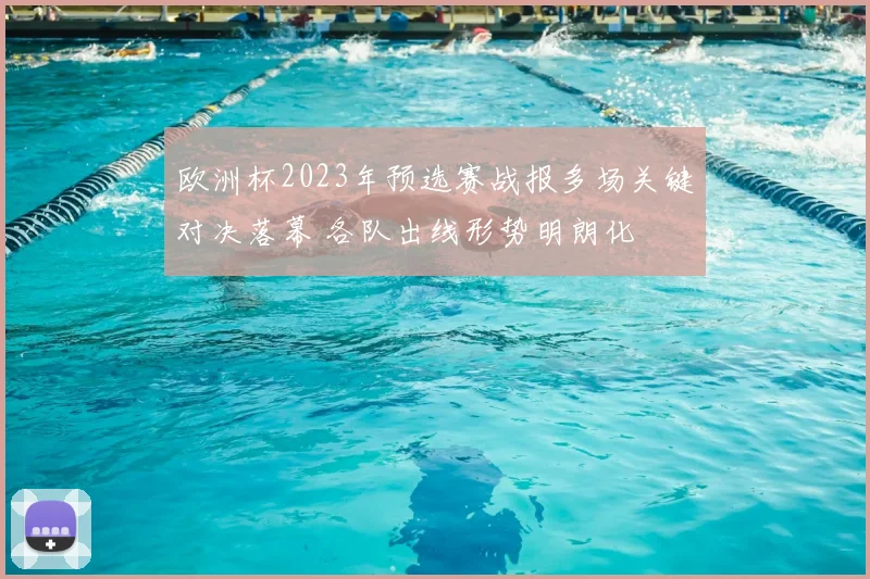 欧洲杯2023年预选赛战报多场关键对决落幕 各队出线形势明朗化