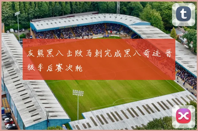灰熊黑八击败马刺完成黑八奇迹 晋级季后赛次轮