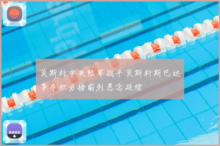 莫斯科中央陆军战平莫斯科斯巴达争夺积分榜前列悬念延续