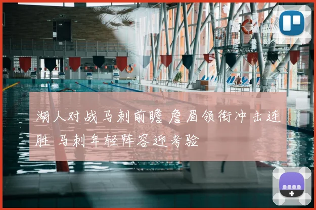 湖人对战马刺前瞻 詹眉领衔冲击连胜 马刺年轻阵容迎考验
